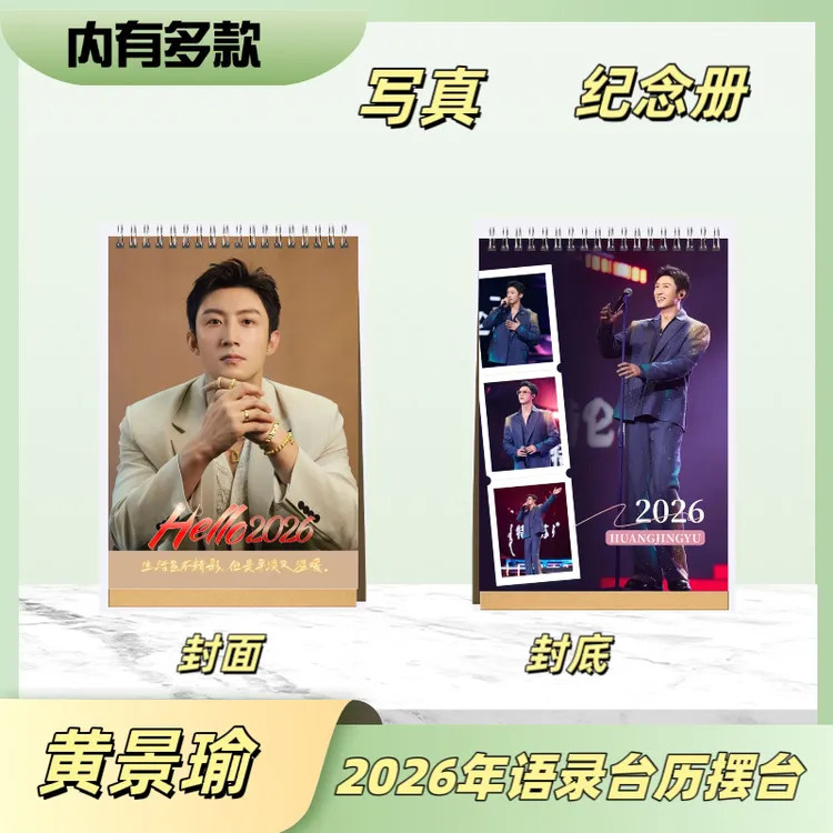 黄景瑜2026年语录台历摆台明星周边定制纪念册