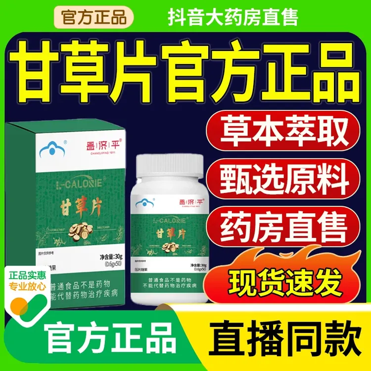 甘草片成人免疫力低下者中增强协Speakian有助辅助精华品质官方店