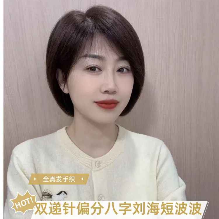 【全真发】双递针手织随意分减龄25厘米短波波全头套