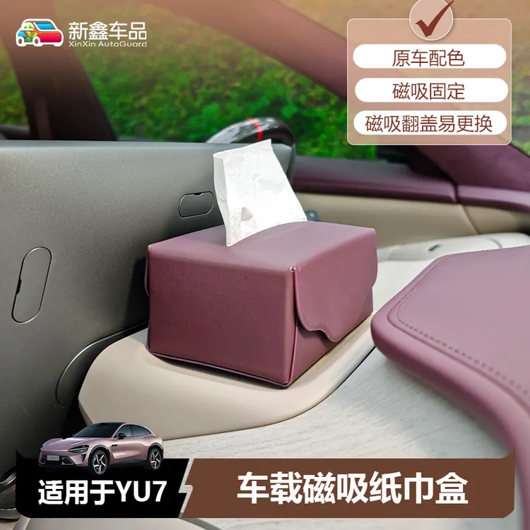 适用于小米YU7磁吸纸巾盒屏幕后纸巾盒扶手箱收纳抽纸盒用品配件