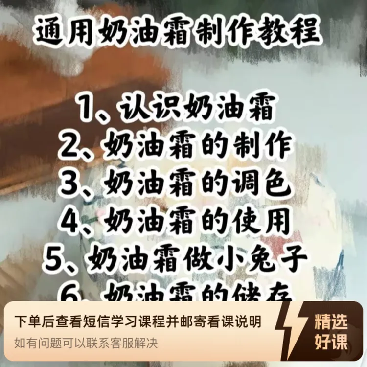 通用奶油霜制作教程（留意短信解锁课程）