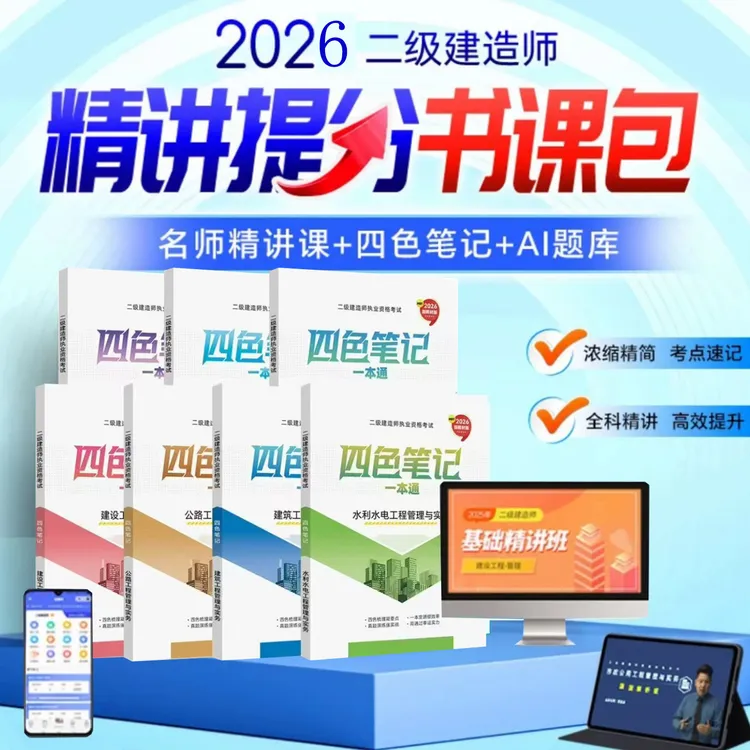 2026年二建四色笔记二级建造师学霸笔记精讲课提分书课讲义一本通