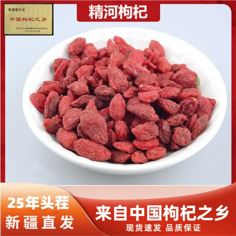 头茬新疆特产精河枸杞 颗粒饱满  自然烘干 泡水泡酒煲汤