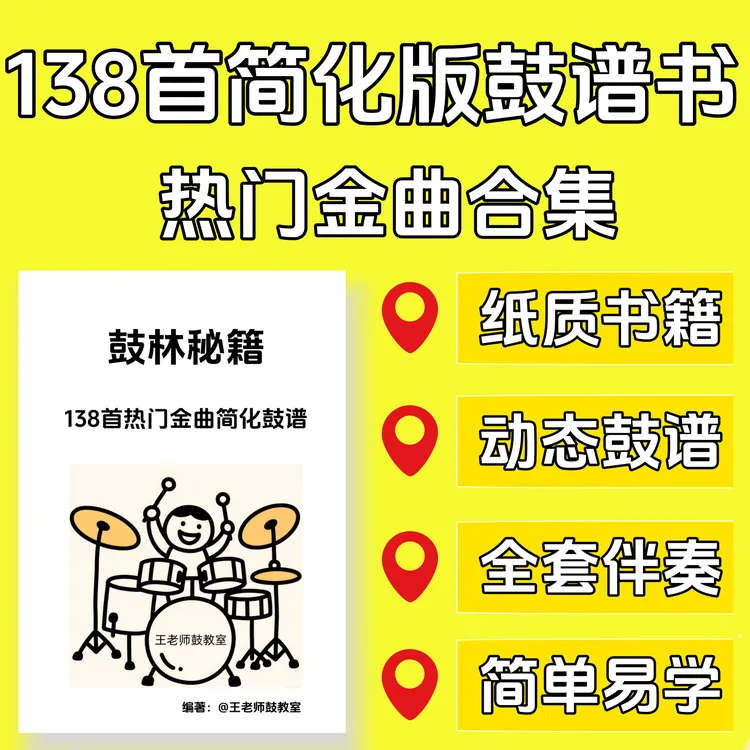 138首简化版架子鼓鼓谱书籍流行歌曲经典老歌带动态鼓谱 无鼓伴奏