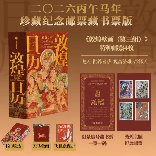 【流云】敦煌日历2026：来自敦煌的祝福 丙午马年珍藏纪念票藏书票版