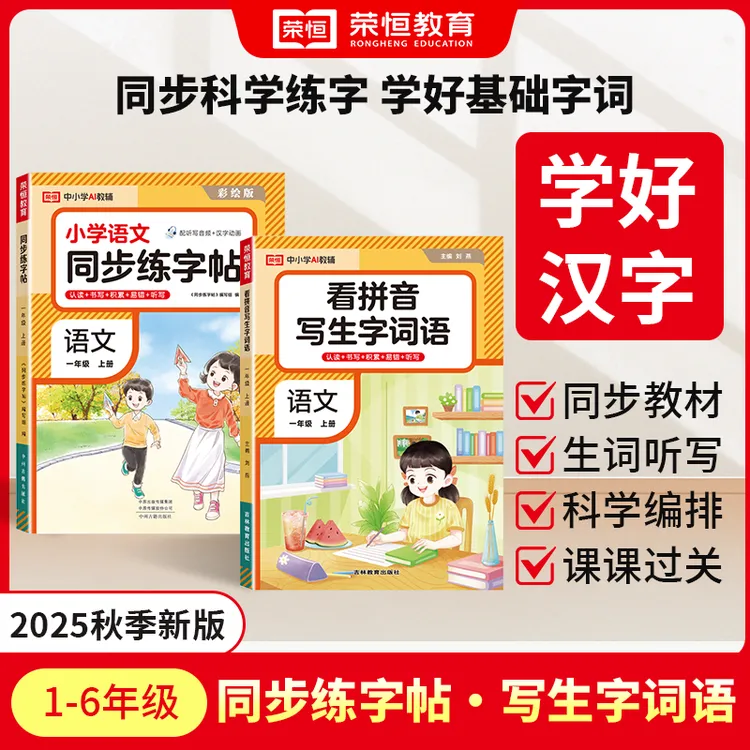 【荣恒】看拼音写生字词语 同步练字帖  1-6年级上册语文同步练习册