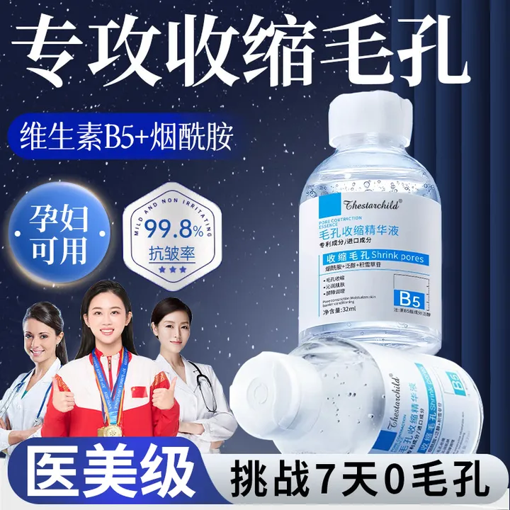 【央妈推荐】B5毛孔收缩精华液修复毛孔粗大淡化痘印去黑头粉刺闭口