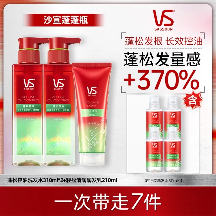 沙宣vs蓬松控油持久留香洗发水头膏护发素套装蓬松发根