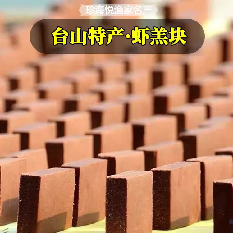 台山特产盒装鲜香虾羔皇虾糕块虾膏砖川岛咸虾酱渔家土货200g包邮