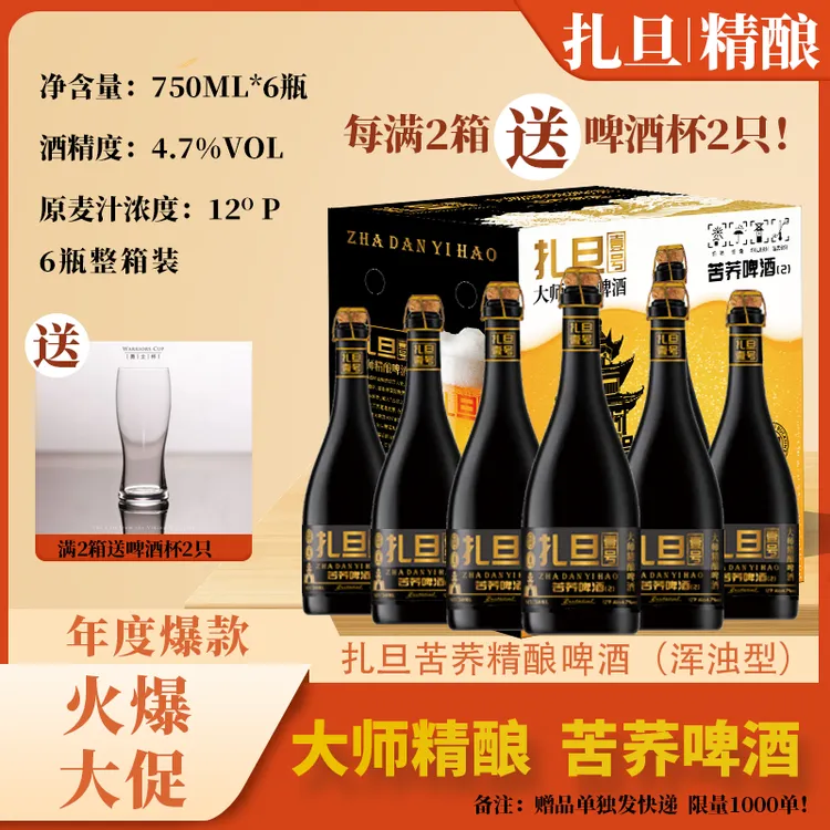 扎旦壹号苦荞精酿啤酒（浑浊型）【5箱装30瓶、10箱装60瓶】