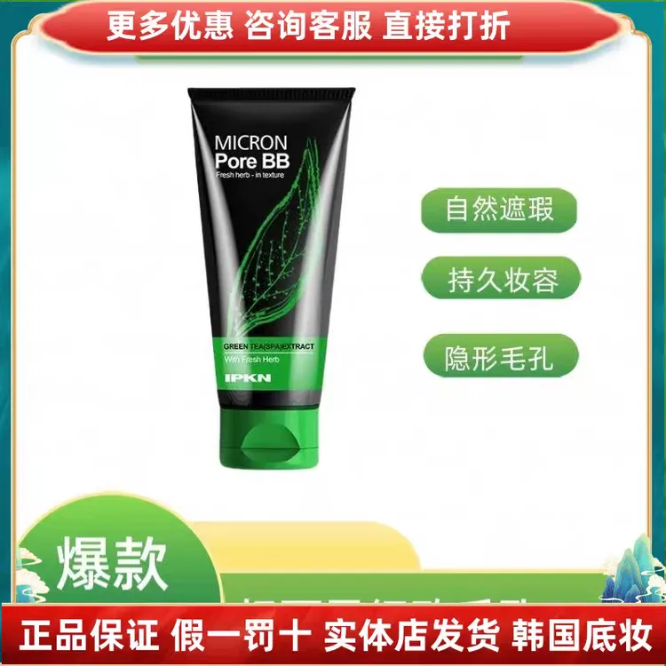 IPKN忆可恩绿茶细致毛孔BB霜防水控油自然遮瑕持久定妆混油皮干皮