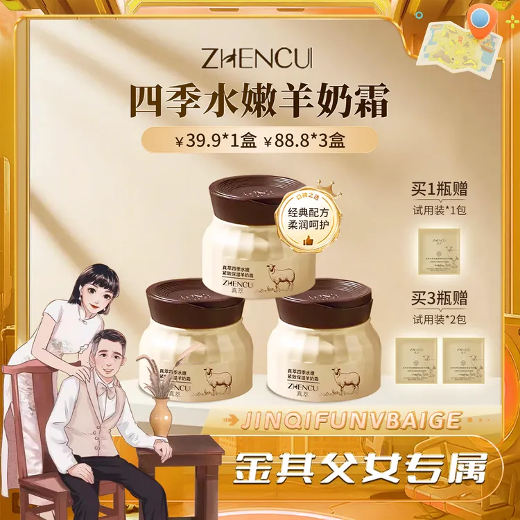真萃四季水嫩紧致保湿羊奶霜（100g拍三瓶更划算）-SP