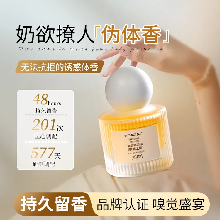 FPF调香师香水 肌肤之欲  奶欲伪体香 持久留香Y