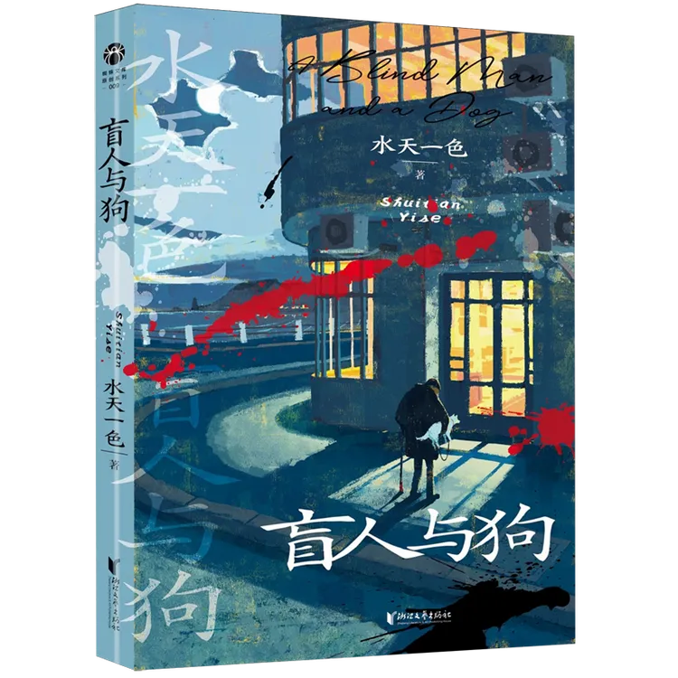 盲人与狗水天一色著华语原创侦探悬疑推理巅峰之作