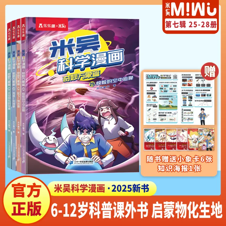 【25-28册】米吴科学漫画书6-12岁奇妙万象篇儿童阅读书漫画书推荐