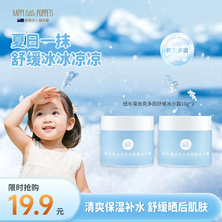 【限时购】纽乐葆冰沙霜10g儿童防夏季晒后补水舒缓保湿清爽面霜