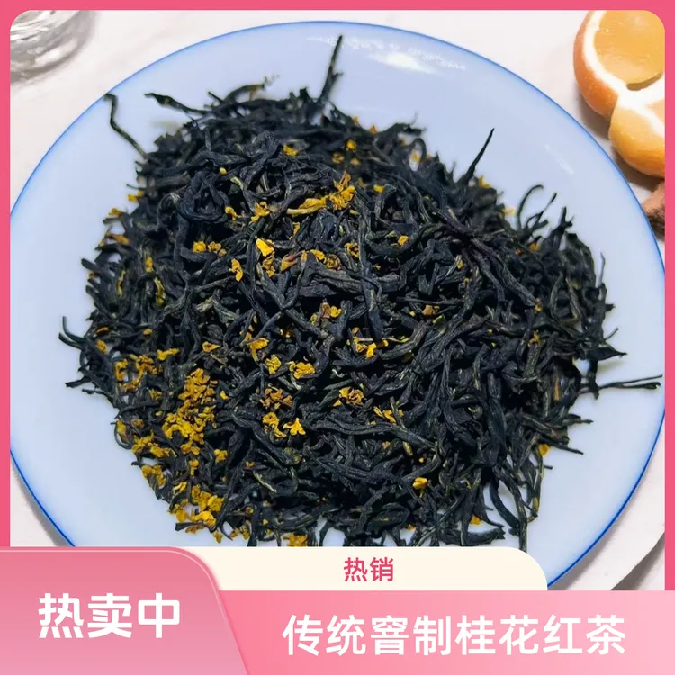 2025桂花红茶川红传统窨制花香蜜香浓香型茶叶