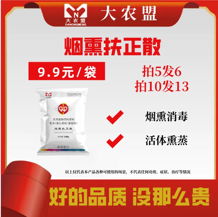大农盟-饲料添加剂-烟熏扶正散