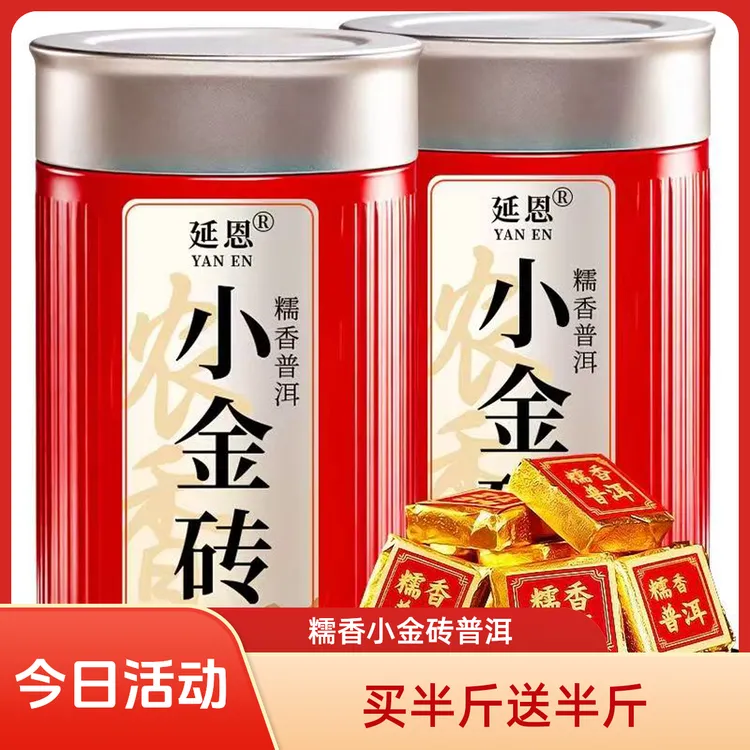 延恩买半斤送半斤共500克糯香小金砖普洱茶云昔小户赛银子普洱茶