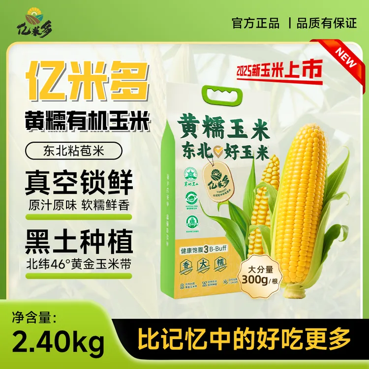 亿米多粗粮轻食 香甜有机黄糯玉米东北新鲜拉丝主食早餐食材低脂