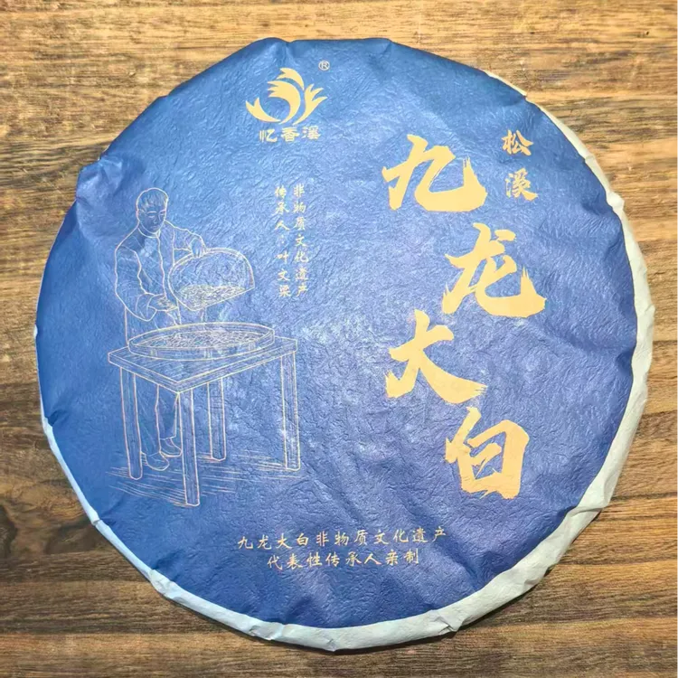 2018年福建南平松溪九龙大白白茶饼