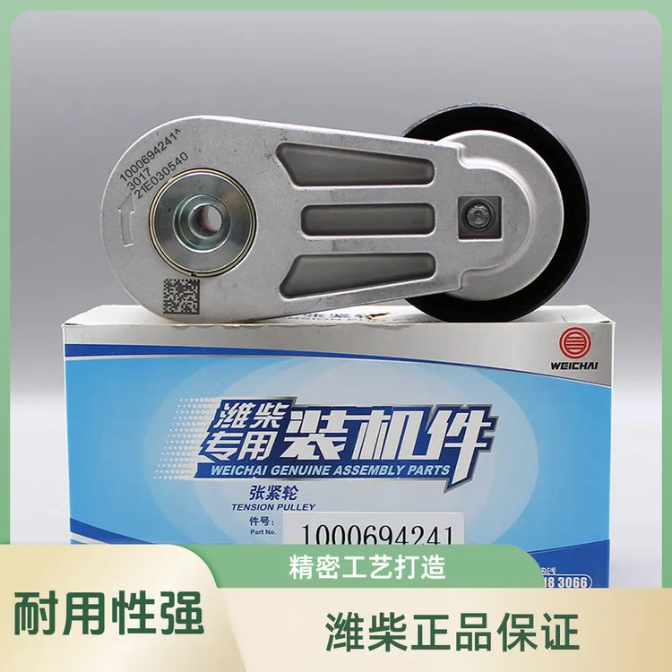 1000694241潍柴专用自动张紧轮原厂正品装机件包邮