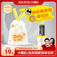 【彩虹夫妇甄选】大嘴虹X加菲猫家族免手撕穿绳垃圾袋加厚耐高温