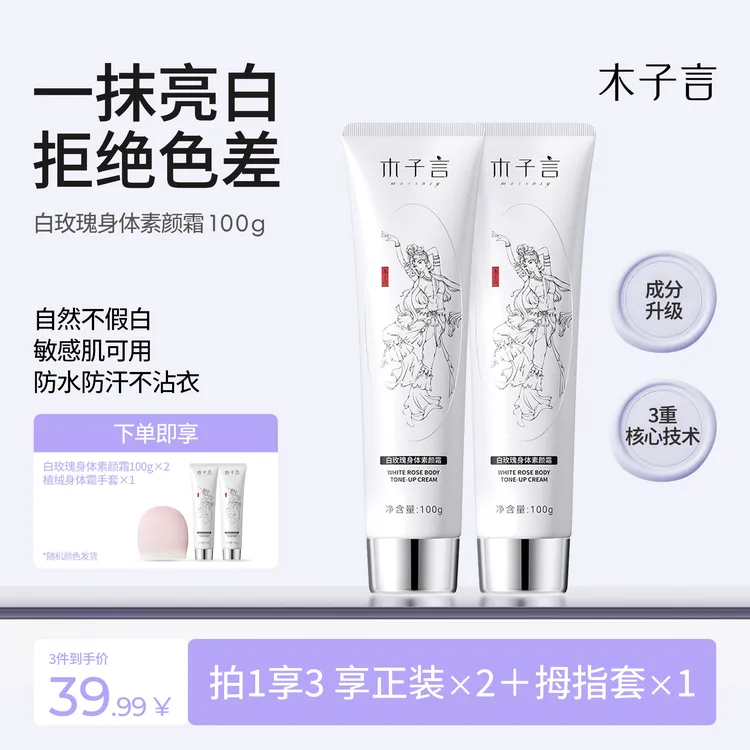 【李福贵同款 防水防汗】木子言身体素颜霜提亮持久留香润肤不假白