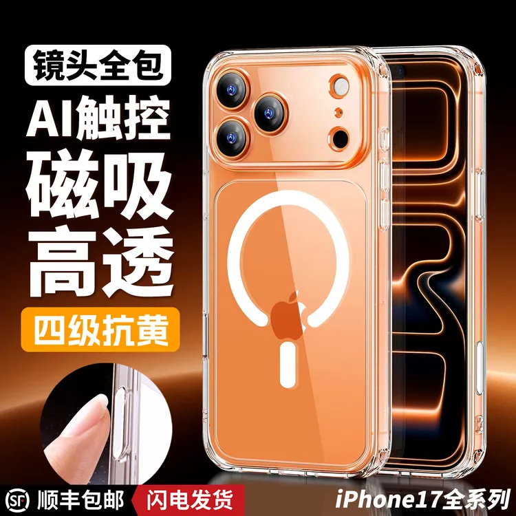 浩米瑞磁吸透明手机壳适用苹果17/16/15/14/13镜头全包四级抗黄