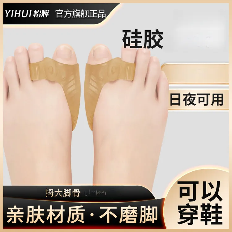 YIHUI/怡辉分趾器脚趾可穿鞋拇指儿童可调式骨伤塑料夹板医用成人脚趾日用硅胶夜用脚趾器