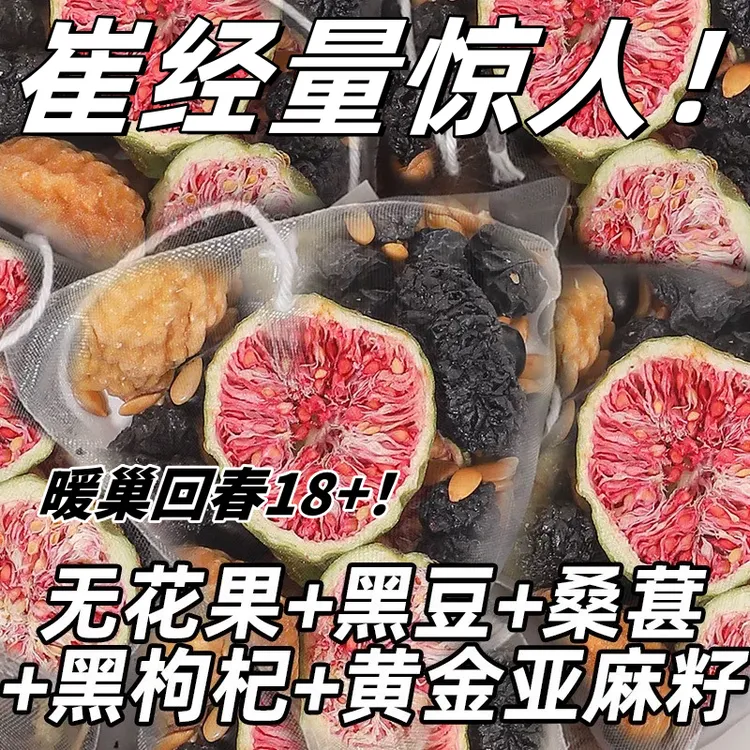【多囊稀发】黄体酮茶亚麻籽无花果桑葚茶养黑枸杞雌非精选茶包降雄