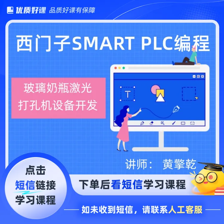 西门子SMART PLC编程逻辑思维训练(点短信链接学课程)