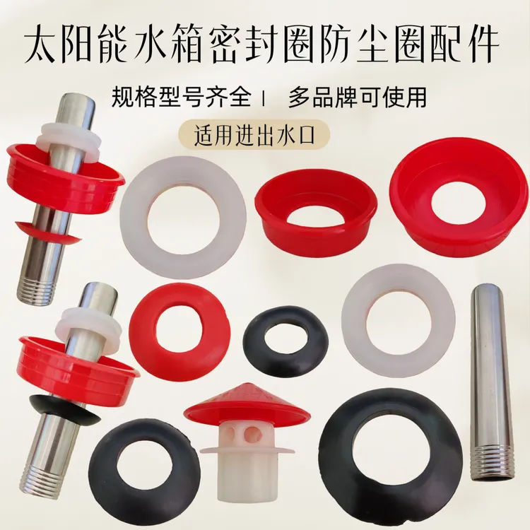 太阳能进出水管密封圈防尘胶垫防漏水护盖不锈钢管配件排气帽