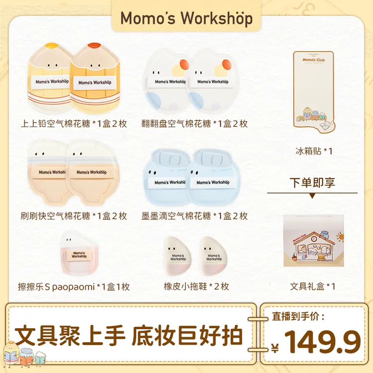 【达播专属】Momo's Workshop 套组 毛吉吉文具乐部粉扑粉底液清透