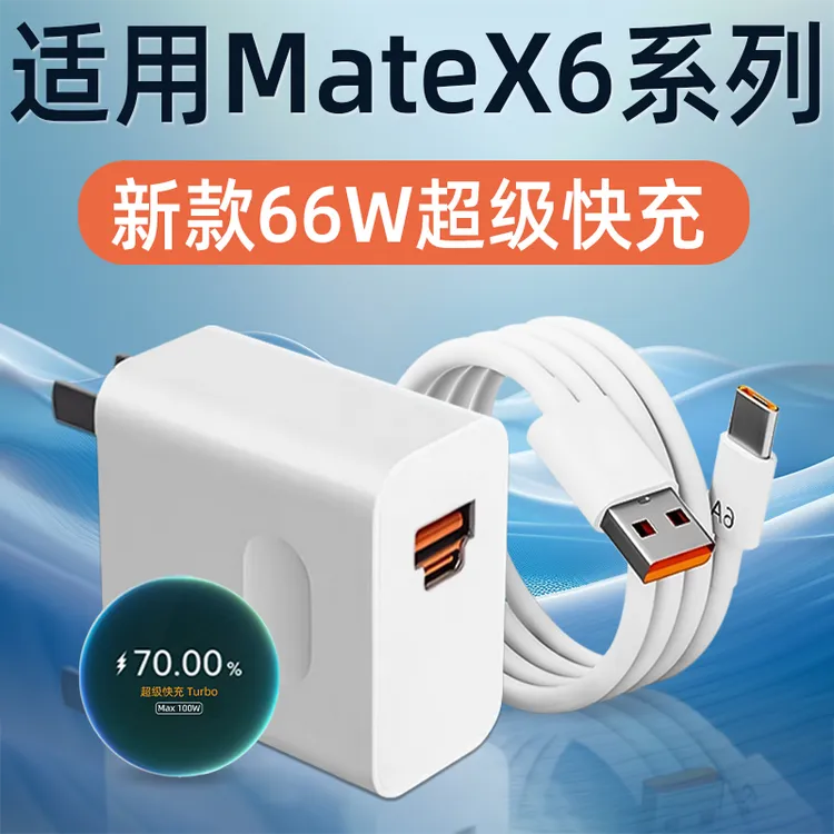 适用华为MateX6充电器头66W超级快充MateX6折叠屏手机充电线原装