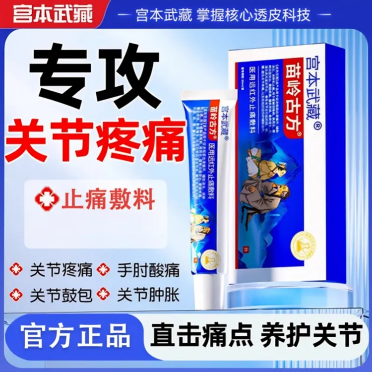 专攻关节疼痛丨宫本武藏苗岭古方远红外止痛敷料手腕骨关节颈椎腰椎膝关节肩周炎疼痛不适扭伤抬臂困难久坐腰痛官方正品