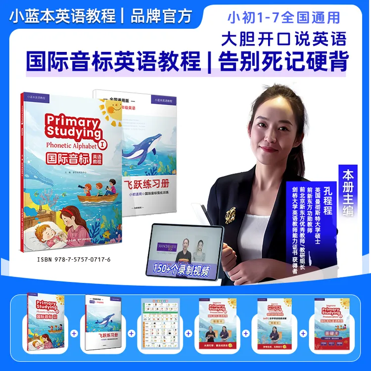 小蓝本国际音标英语教程孔程程主编1-7年级官方正品全国通用版