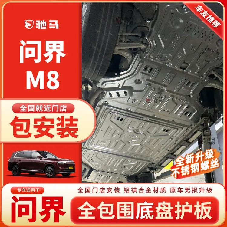 适用于问界 M8电池底盘护板装甲发动机后电机线束5系合金铝改装
