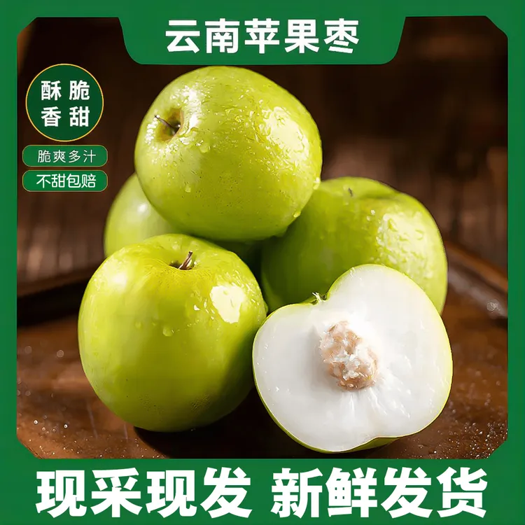 云南苹果脆枣多汁新鲜枣3/5斤装西双版纳当季水果健康清甜爽口
