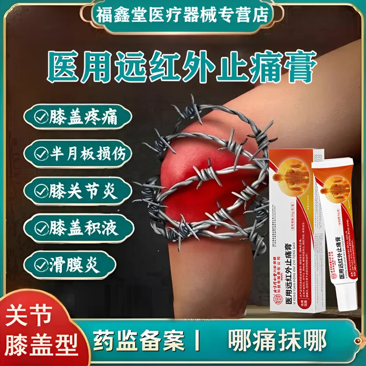 内廷上用膝盖疼痛专用膏行动不便酸软无力下蹲困难关节不适弹响滑膜炎膝盖专用凝胶膝盖疼痛滑膜炎半月板积液医用远红外止痛膏
