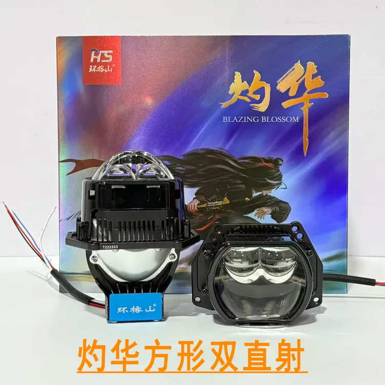 环榕山灼华方形LED双直射双光透镜 三年质保（价格不包含安装）