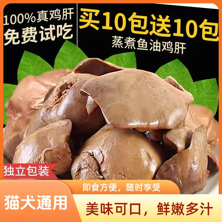 【买10包送10包】蒸煮鸡肝宠物猫零食狗零食鸡肝宠物零食必备物品
