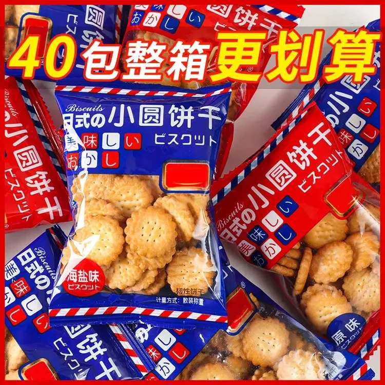 【40包】日式小圆饼干海盐原味混合装休闲解馋小零食芝士饼干