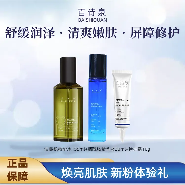 百诗泉【新粉体验礼】精华水155ml烟酰胺精华液30ml特护霜10g