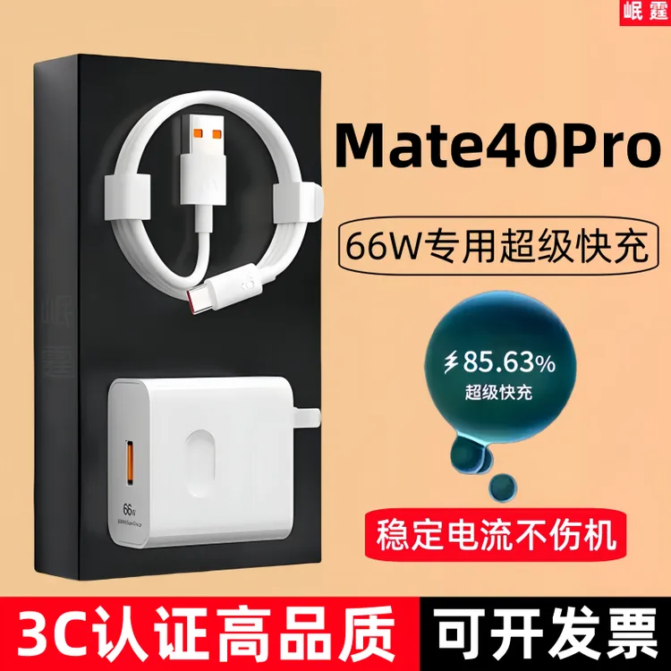 适用华为Mate40Pro原装充电器66W超级快充插头6A手机专用原版正品