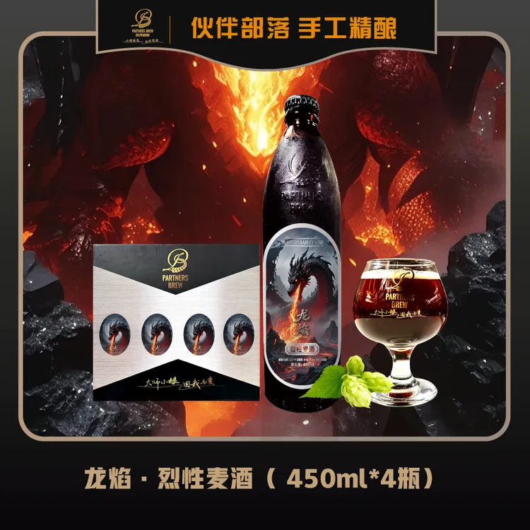 龙焰·烈性麦酒 Dracarys·Barley Wine 450ml*4瓶