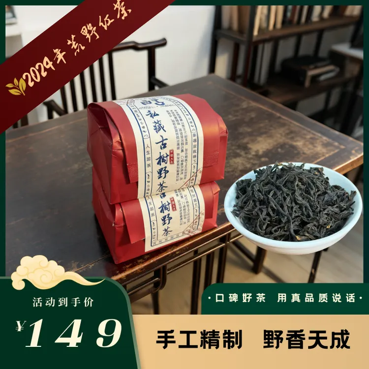 2024 荒野红茶 无农残原生态 浓醇山野气息 限量发售