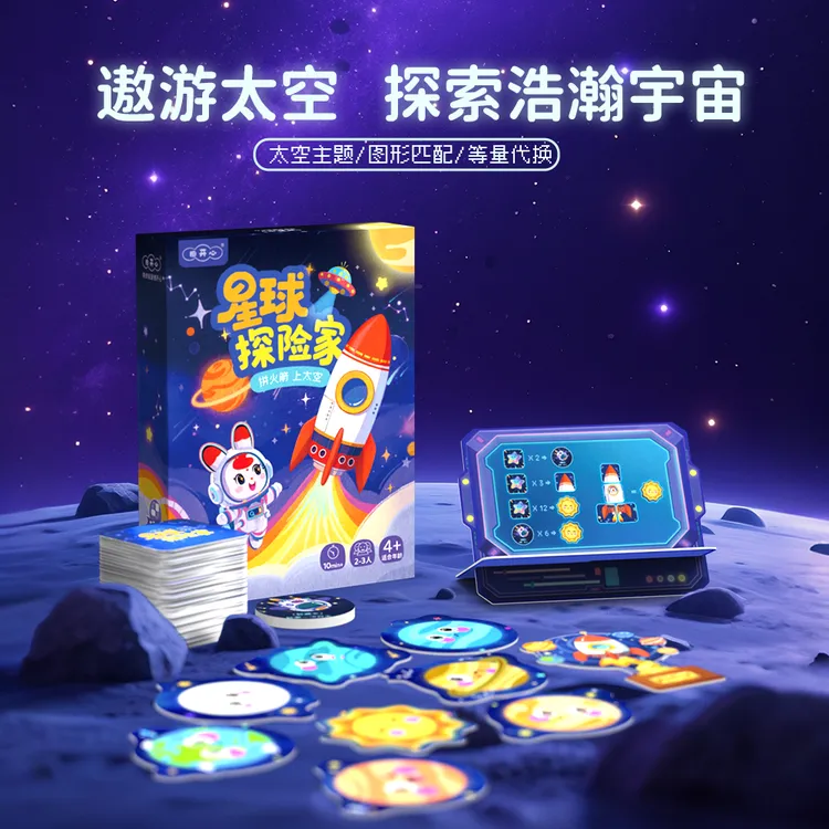 图开心星球探险家科学启蒙太空科普图形匹配简单策略儿童益智桌游