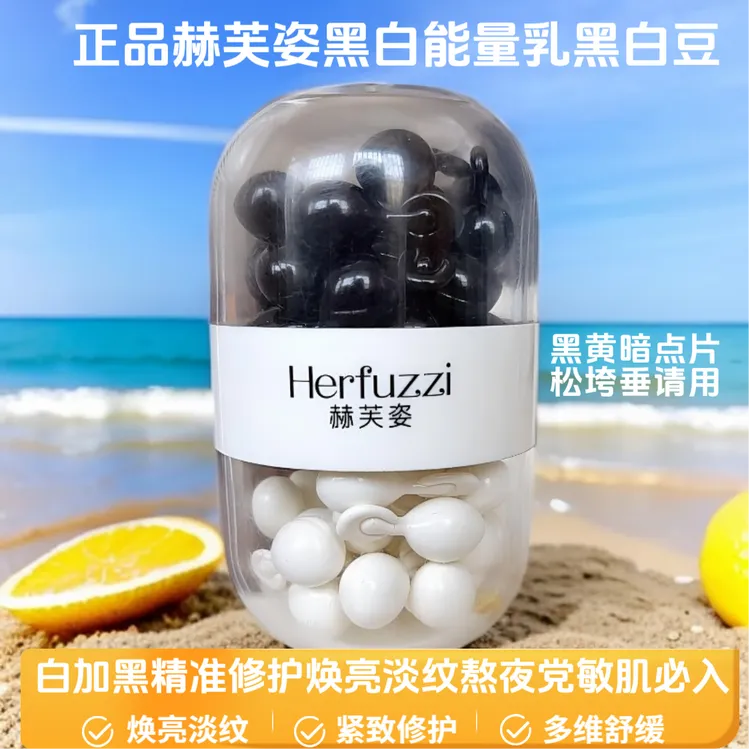 赫芙姿双生能量乳黑白排色豆高级美容熬夜必备护肤品修复淡纹男女