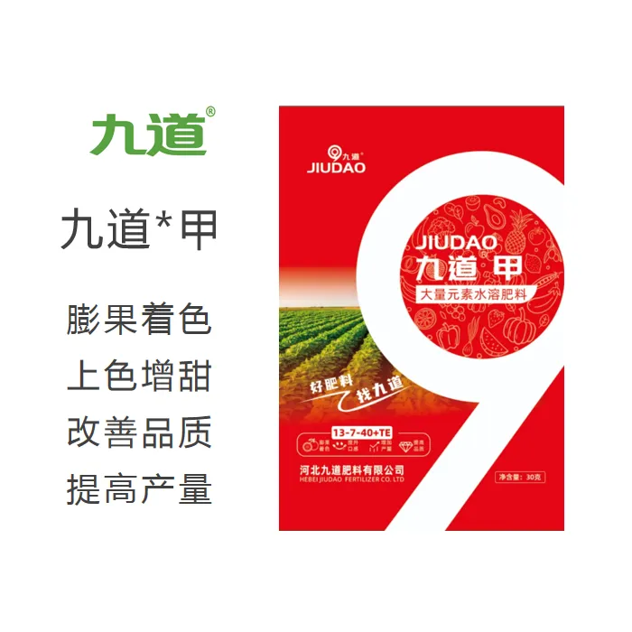 九道甲膨果着色提升口感专用肥